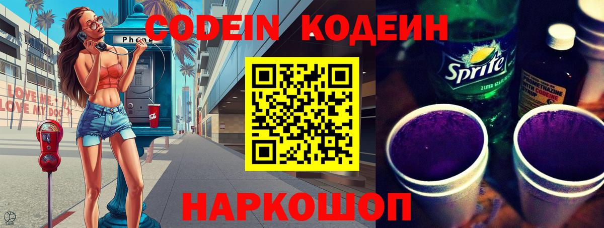 Codein Purple Drank  Шарыпово  Кодеиновый сироп Lean напиток Lean (лин) 