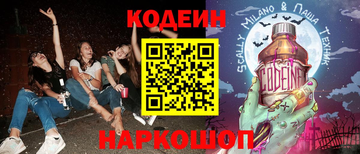 Codein напиток Lean (лин)  Вход с VPN  Шарыпово 